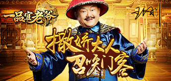撒娇大人最好命 一品官老爷王刚召唤门客