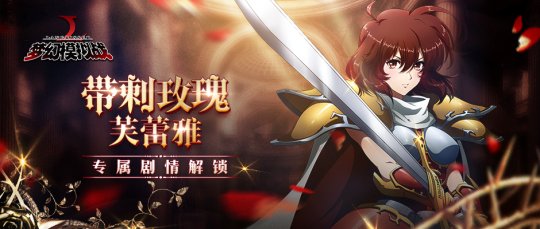 《梦幻模拟战》芙蕾雅专属剧情解锁 新活动限时登场