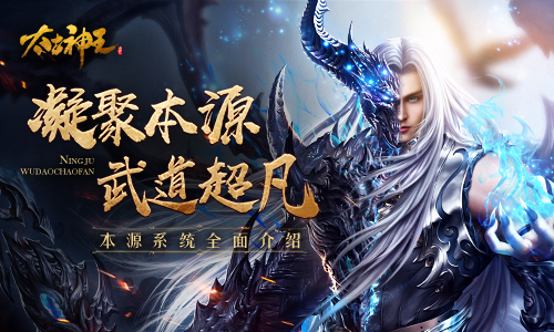 凝聚本源之力 《太古神王：星魂觉醒》本源系统揭秘