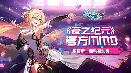 实力打破次元 手游《苍之纪元》官方MMD曝光