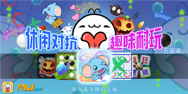 《陌玩》今日上线，在游戏中邂逅有趣的ＴＡ