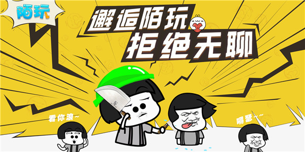 《陌玩》今日上线，在游戏中邂逅有趣的ＴＡ