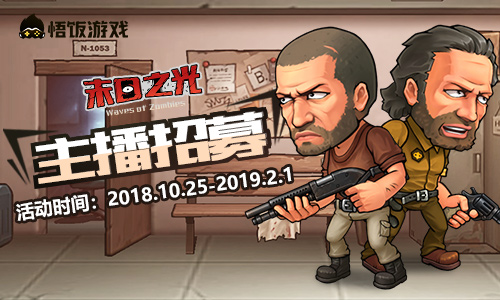 末日生存《末日之光》主播招募火热进行中