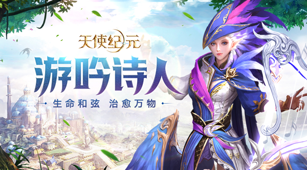 奏响治愈之力 《天使纪元》全新精灵游吟诗人明日上线
