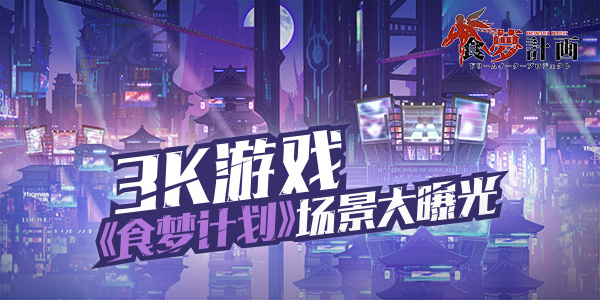 再现大千异世界精彩 手游《食梦计划》精美场景首曝
