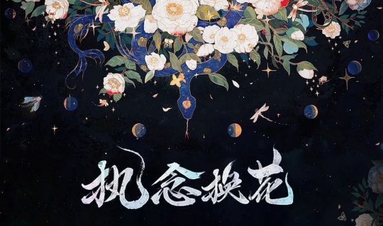 得定制花束《阴阳师》X 野兽派缚骨清姬换花活动开启