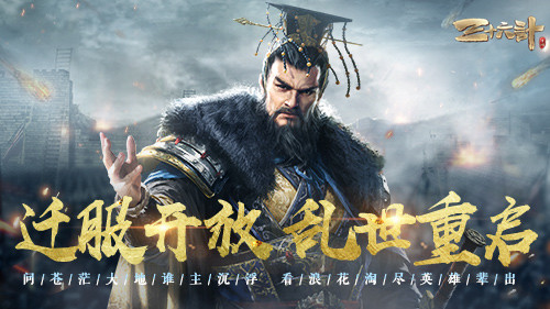 乱世重启!新将孙坚登场《三十六计》手游上线迁服系统 乱世重启!新将孙坚登场《三十六计》手游上线迁服系统