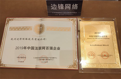 边锋网络入选2019中国互联网企业100强！