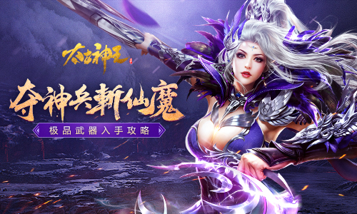 《太古神王》手游优质职业武器获取心得分享