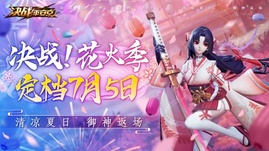 决战花火季 《决战!平安京》夏日庆典活动7.5上线