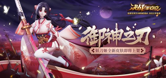 决战花火季 《决战!平安京》夏日庆典活动7.5上线