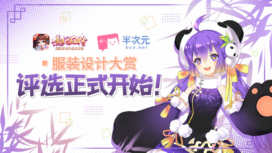 为美丽助威 《熹妃Q传》×半次元服装设计大赏评选阶段今日开启