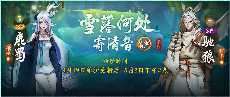《神都夜行录》雪落何处寄清音复刻活动今日开启 SSR鹿蜀华丽回归