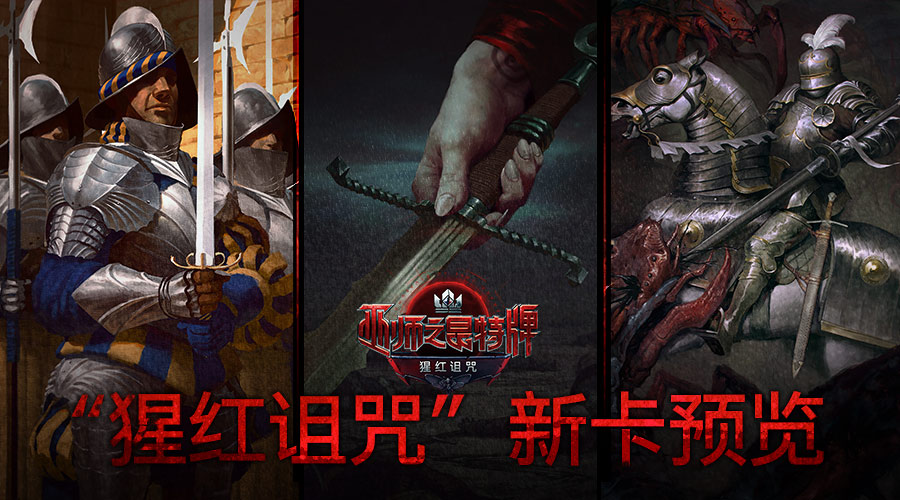 《巫师之昆特牌》大咖云集，带你抢先预览“猩红诅咒”全新卡牌