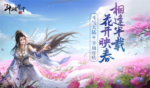 斗破IP联动 《斗破苍穹手游》X动画特别资料片即将发布
