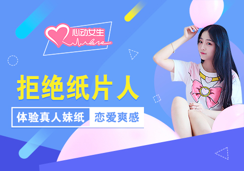 拒绝纸片人《心动女生2》体验妹纸恋爱爽感