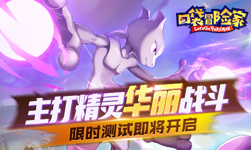 《口袋冒险家》主打精灵华丽战斗  限时测试即将开启