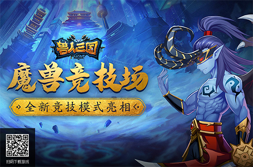魔兽竞技场重现《兽人三国》全新竞技模式亮相