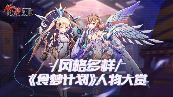 气场独特 手游《食梦计划》御女风驱动者背后故事曝光