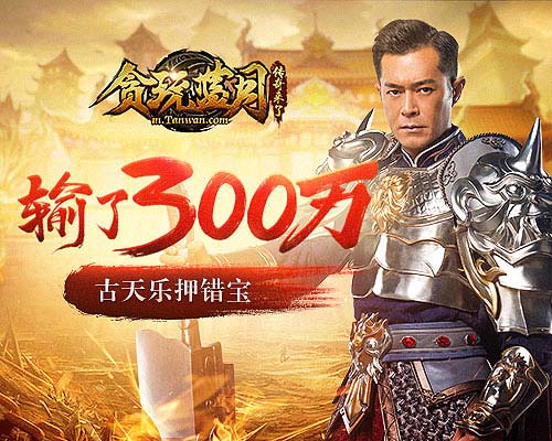 古天乐做亏本买卖《贪玩蓝月》天梯错失3000万！