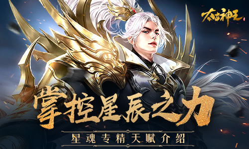 这就是星辰的力量 《太古神王》手游星魂专精天赋介绍