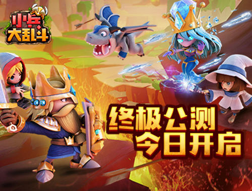 《小兵大乱斗》终极测试今日火爆开启 新增天赋系统曝光