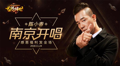 陈小春南京开唱 不忘给《龙腾传世》玩家发感恩节福利