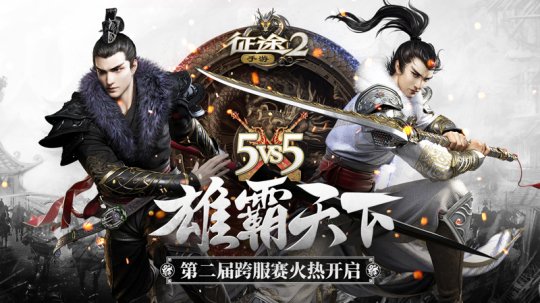 《征途2手游》第二届雄霸天下5v5战队跨服赛今晚开战 