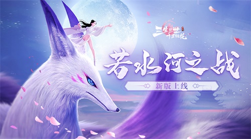 《三生三世十里桃花》6月27日开启全平台公测 新增玩法抢先曝光