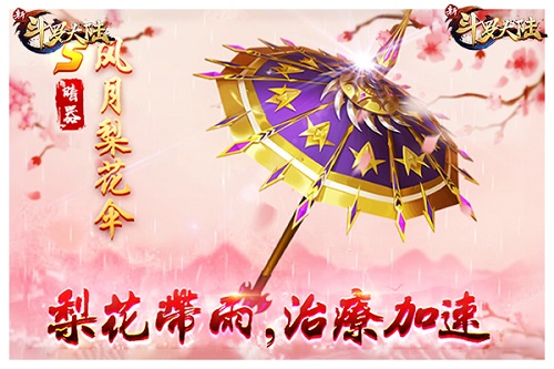 《新斗罗大陆》新版本6.13上线 新暗器风月梨花伞登场