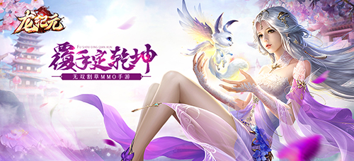 缘起三界 《龙纪元》手游锋芒测试再度来袭