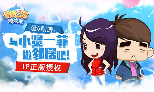 爱5剧透：来《爱情公寓消消消》与小贤一菲做邻居！
