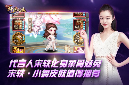 人气小花宋轶代言手游《新斗罗大陆》月末新版明日上线