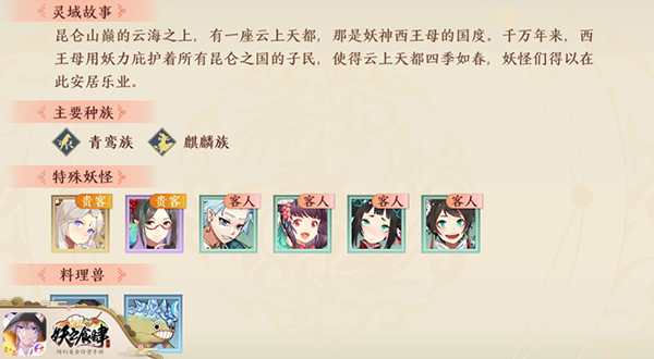 收集世界美食 手游《妖之食肆》灵域探索介绍