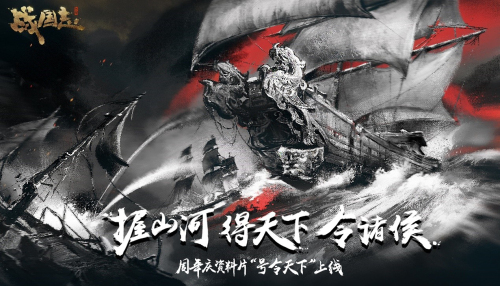 山河在握贺周年 《战国志》周年庆资料片定档5月9日