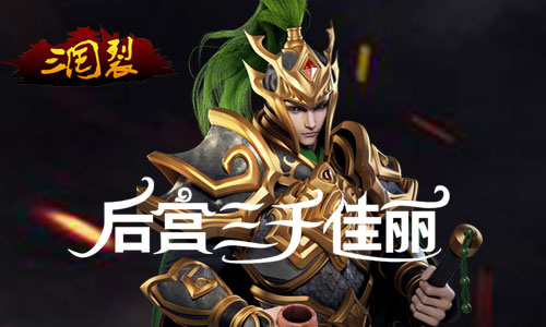 国战卡牌手游 我去玩《三国裂》兵种相克解读