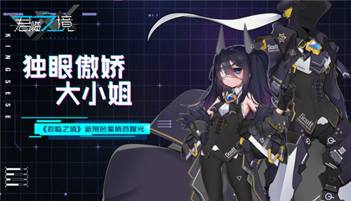 富家傲娇大小姐驾到 《君临之境》新角色资料曝光