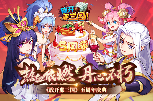 热血依燃 丹心不朽《放开那三国》五周年庆典开启