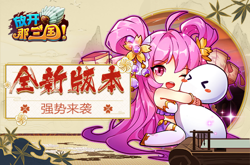 热血依燃 丹心不朽《放开那三国》五周年庆典开启