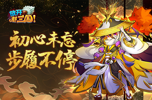 热血依燃 丹心不朽《放开那三国》五周年庆典开启