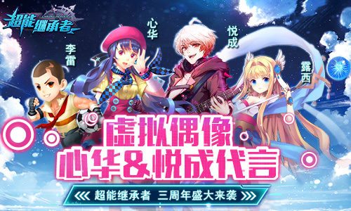 与心华&悦成唱响二次元 《超能继承者》三周年次元计划启动