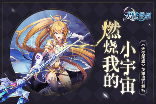 《天使荣耀》手游火爆开测中 培养强力英雄心得分享