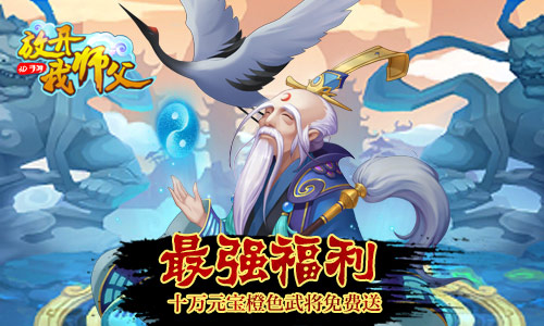 最强策略卡牌我去玩《放开我师父》今日全平台首发