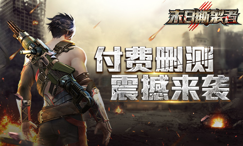 《末日撕裂者》删档测试今日火爆来袭 新增玩法大曝光