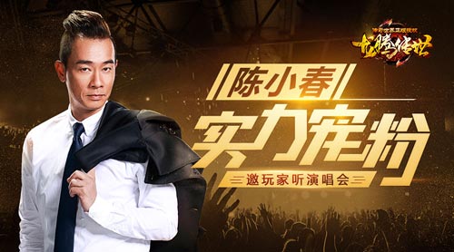 良心代言人 陈小春请龙腾传世玩家听演唱会