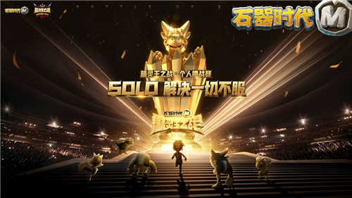 豪杰争雄，策略为王！《石器时代M》精灵王淘汰赛精彩瞬间