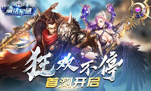 魔幻手游《魔法军团》燃情首测 精彩活动抢先看