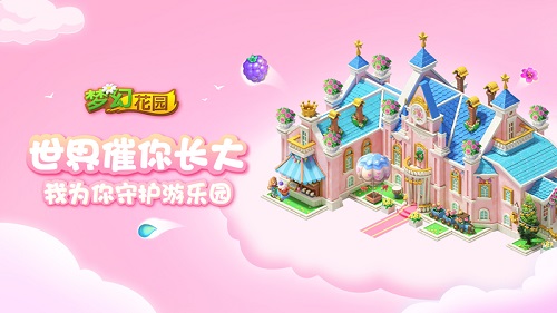 守护儿时的梦 《梦幻花园》暑期皮肤第三枪8.16打响