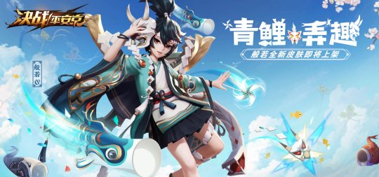 挥洒青春的活力 《决战!平安京》手游两大儿童节新皮肤即将上线