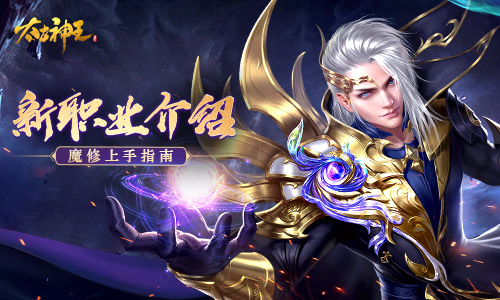 《太古神王》手游新资料片现已全面上线 新职业魔修深度揭秘